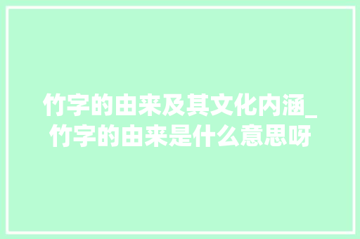 竹字的由来及其文化内涵_竹字的由来是什么意思呀