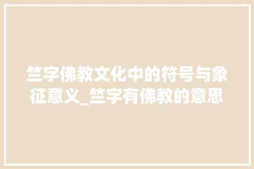 竺字佛教文化中的符号与象征意义_竺字有佛教的意思吗为什么
