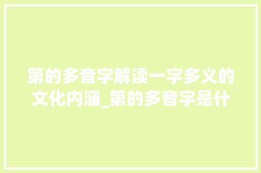 第的多音字解读一字多义的文化内涵_第的多音字是什么意思