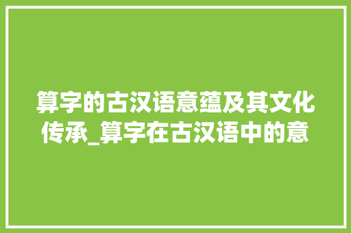 算字的古汉语意蕴及其文化传承_算字在古汉语中的意思