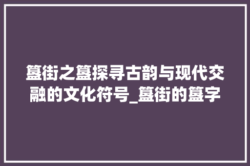 簋街之簋探寻古韵与现代交融的文化符号_簋街的簋字是什么意思