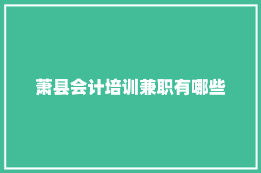 萧县会计培训兼职有哪些
