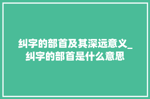 纠字的部首及其深远意义_纠字的部首是什么意思