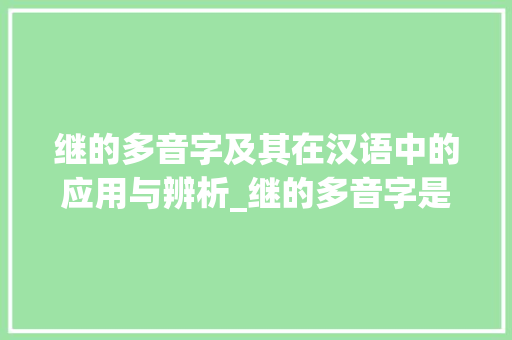 继的多音字及其在汉语中的应用与辨析_继的多音字是什么意思