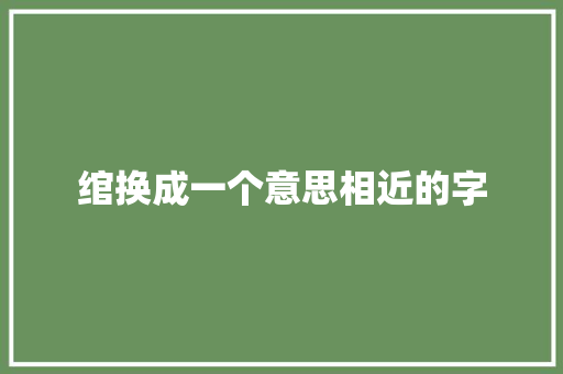 绾换成一个意思相近的字
