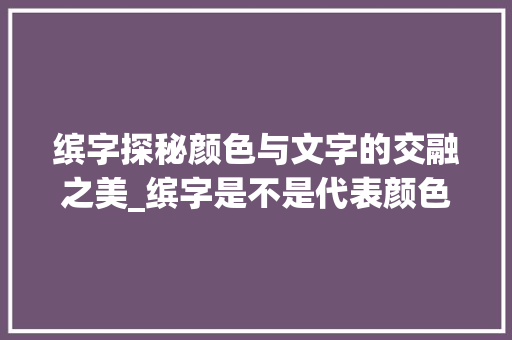 缤字探秘颜色与文字的交融之美_缤字是不是代表颜色的意思