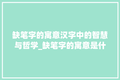 缺笔字的寓意汉字中的智慧与哲学_缺笔字的寓意是什么意思