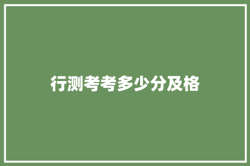 行测考考多少分及格