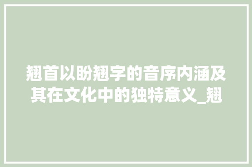 翘首以盼翘字的音序内涵及其在文化中的独特意义_翘字的音序是什么意思