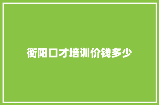 衡阳口才培训价钱多少