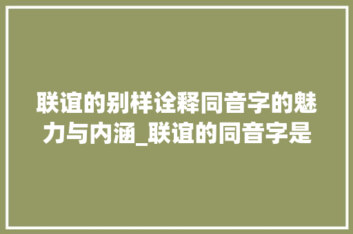 联谊的别样诠释同音字的魅力与内涵_联谊的同音字是什么意思