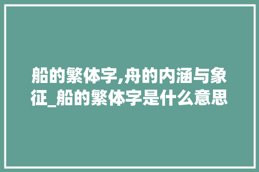 船的繁体字,舟的内涵与象征_船的繁体字是什么意思