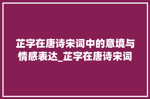 芷字在唐诗宋词中的意境与情感表达_芷字在唐诗宋词中的意思