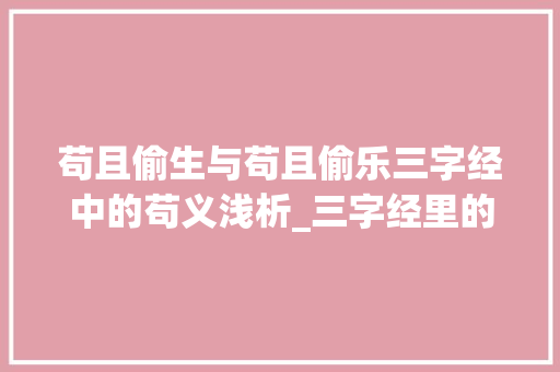 苟且偷生与苟且偷乐三字经中的苟义浅析_三字经里的苟的意思