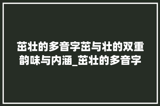 茁壮的多音字茁与壮的双重韵味与内涵_茁壮的多音字是什么意思