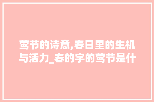 莺节的诗意,春日里的生机与活力_春的字的莺节是什么意思