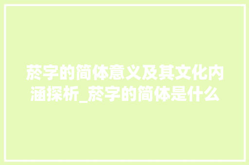 菸字的简体意义及其文化内涵探析_菸字的简体是什么意思啊