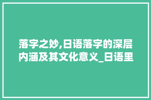 落字之妙,日语落字的深层内涵及其文化意义_日语里的落字什么意思啊