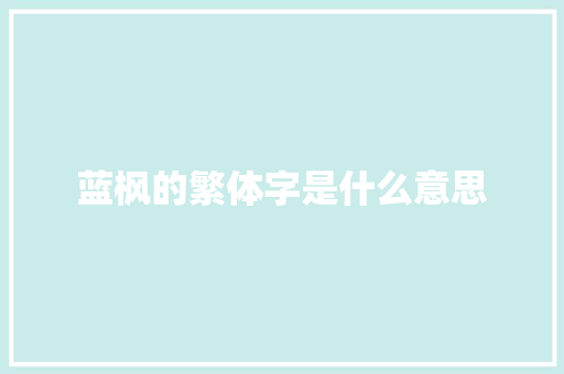 蓝枫的繁体字是什么意思