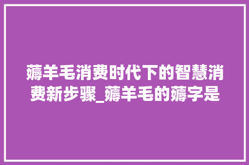 薅羊毛消费时代下的智慧消费新步骤_薅羊毛的薅字是什么意思