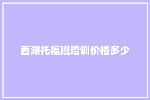 西湖托福班培训价格多少