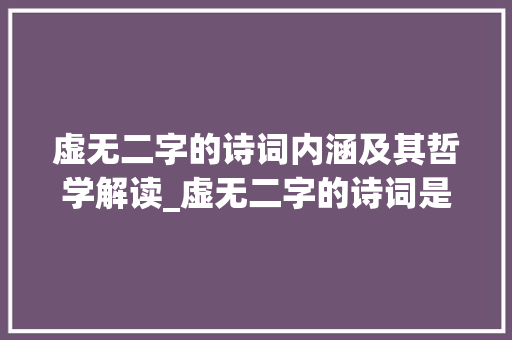 虚无二字的诗词内涵及其哲学解读_虚无二字的诗词是什么意思