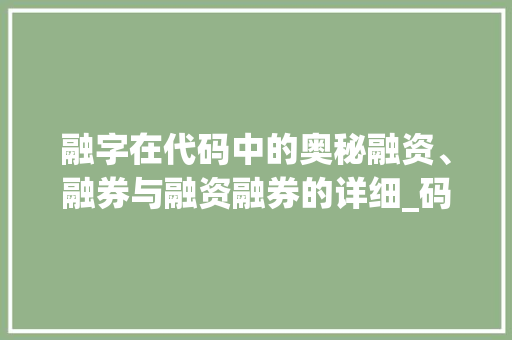 融字在代码中的奥秘融资、融券与融资融券的详细_码上的融字什么意思