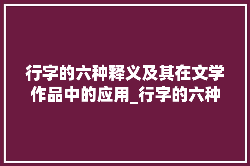 行字的六种释义及其在文学作品中的应用_行字的六种意思怎么读音