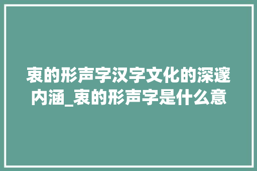 衷的形声字汉字文化的深邃内涵_衷的形声字是什么意思