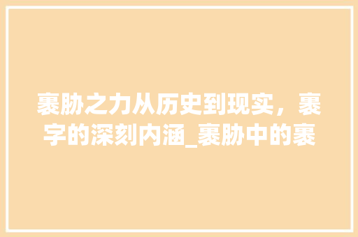 裹胁之力从历史到现实，裹字的深刻内涵_裹胁中的裹字是什么意思
