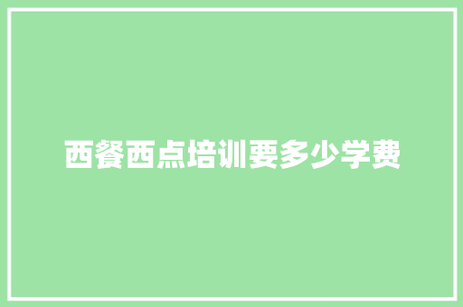 西餐西点培训要多少学费