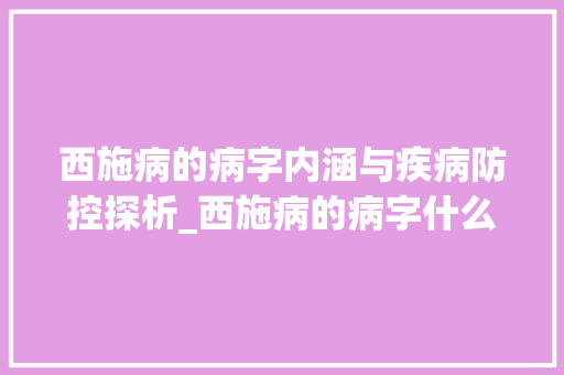 西施病的病字内涵与疾病防控探析_西施病的病字什么意思
