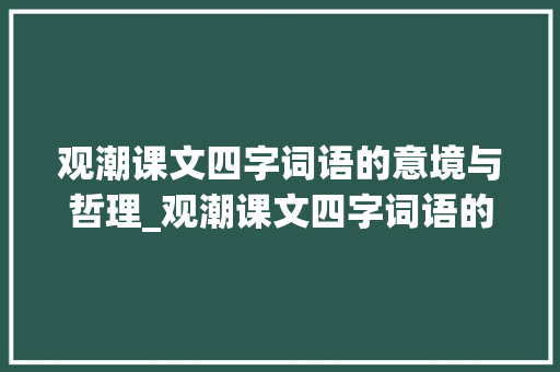 观潮课文四字词语的意境与哲理_观潮课文四字词语的意思