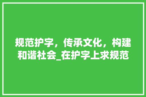 规范护字，传承文化，构建和谐社会_在护字上求规范的意思是