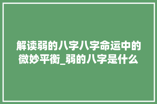 解读弱的八字八字命运中的微妙平衡_弱的八字是什么意思