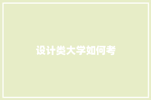 设计类大学如何考