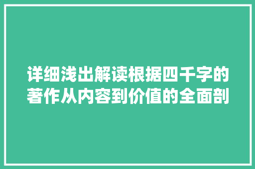 详细浅出解读根据四千字的著作从内容到价值的全面剖析_四千字的著作是什么意思