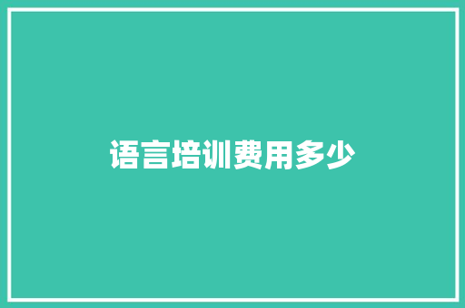 语言培训费用多少