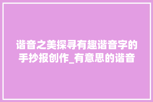谐音之美探寻有趣谐音字的手抄报创作_有意思的谐音字的手抄报