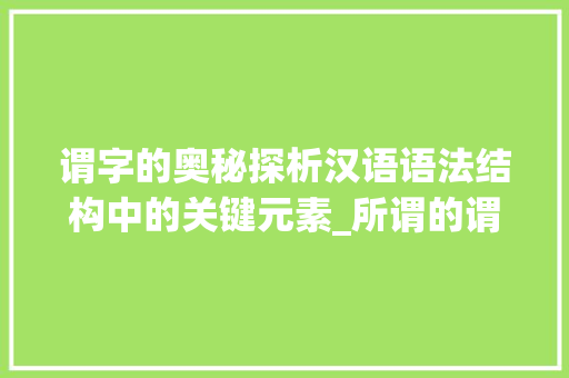 谓字的奥秘探析汉语语法结构中的关键元素_所谓的谓字是什么意思