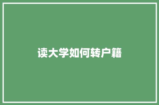 读大学如何转户籍