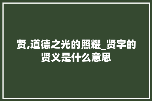 贤,道德之光的照耀_贤字的贤义是什么意思