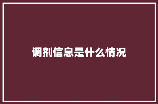 调剂信息是什么情况
