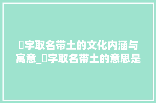 赟字取名带土的文化内涵与寓意_赟字取名带土的意思是啥