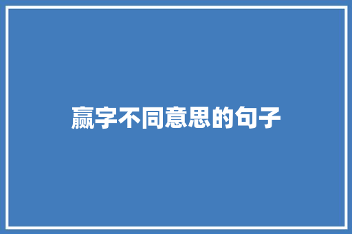 赢字不同意思的句子