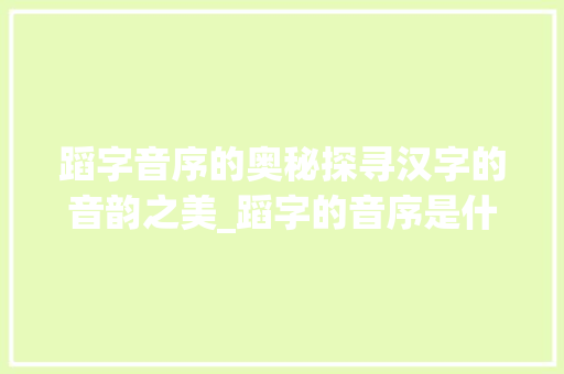 蹈字音序的奥秘探寻汉字的音韵之美_蹈字的音序是什么意思啊