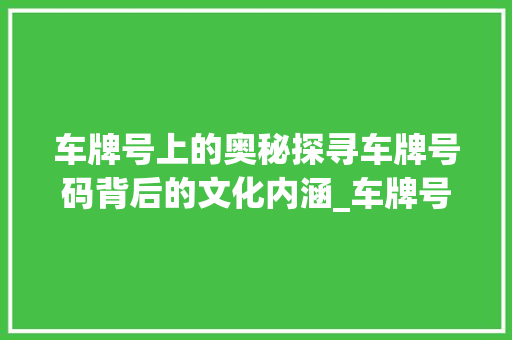 车牌号上的奥秘探寻车牌号码背后的文化内涵_车牌号上的字啥意思
