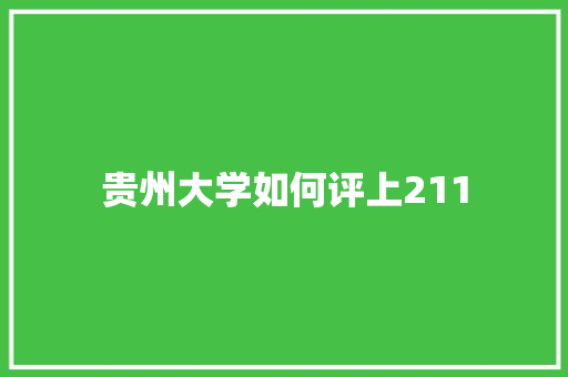 贵州大学如何评上211