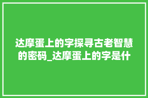 达摩蛋上的字探寻古老智慧的密码_达摩蛋上的字是什么意思