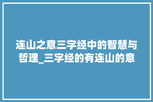 连山之意三字经中的智慧与哲理_三字经的有连山的意思